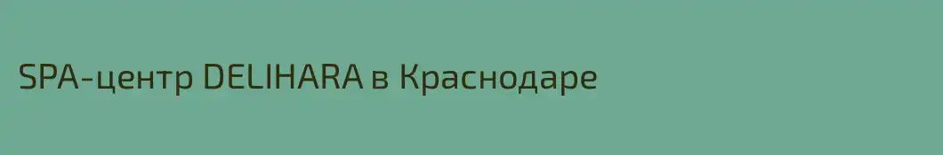 SPA-центр DELIHARA в Краснодаре